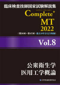 公衆衛生学/医用工学概論 2022 臨床検査技師国家試験解説集Complete+MT