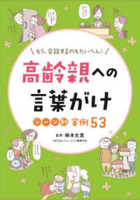 高齢親への言葉がけシーン別実例53 もう、会話するのもたいへん!