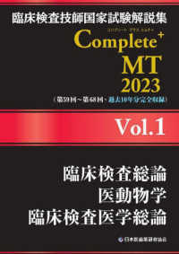 臨床検査総論/医動物学/臨床検査医学総論 2023 臨床検査技師国家試験解説集Complete+ MT