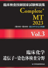 臨床化学/遺伝子・染色体検査分野 2023 臨床検査技師国家試験解説集Complete+ MT
