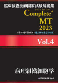 病理組織細胞学 2023 臨床検査技師国家試験解説集Complete+ MT