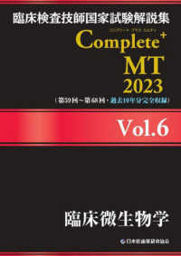 臨床微生物学 2023 臨床検査技師国家試験解説集Complete+ MT