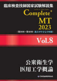 公衆衛生学/医用工学概論 2023 臨床検査技師国家試験解説集Complete+ MT
