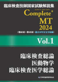 臨床検査総論/医動物学/臨床検査医学総論 2024Vol.1 臨床検査技師国家試験解説集Complete+ MT