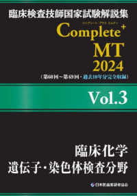 臨床化学/遺伝子・染色体検査分野 2024Vol.3 臨床検査技師国家試験解説集Complete+ MT