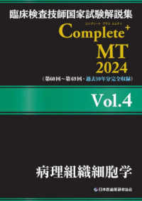 病理組織細胞学 2024Vol.4 臨床検査技師国家試験解説集Complete+ MT