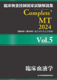 臨床血液学 2024Vol.5 臨床検査技師国家試験解説集Complete+ MT