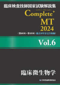 臨床微生物学 2024Vol.6 臨床検査技師国家試験解説集Complete+ MT