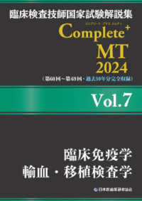 臨床免疫学/輸血・移植検査学 2024Vol.7 臨床検査技師国家試験解説集Complete+ MT