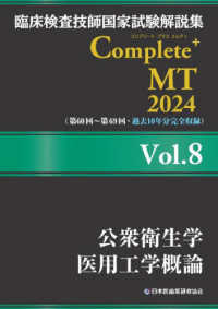 公衆衛生学/医用工学概論 2024Vol.8 臨床検査技師国家試験解説集Complete+ MT