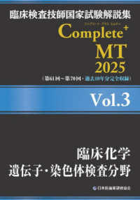 臨床化学/遺伝子・染色体検査分野 2025 臨床検査技師国家試験解説集Complete+ MT