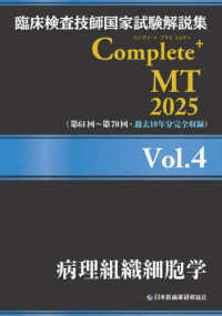 病理組織細胞学 2025 臨床検査技師国家試験解説集Complete+ MT