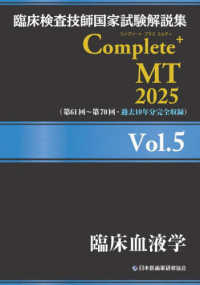臨床血液学 2025 臨床検査技師国家試験解説集Complete+ MT