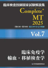 臨床免疫学/輸血・移植検査学 2025 臨床検査技師国家試験解説集Complete+ MT