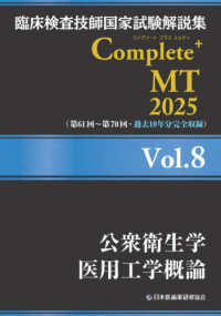 公衆衛生学/医用工学概論 2025 臨床検査技師国家試験解説集Complete+ MT