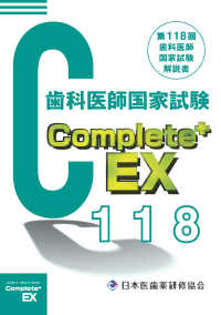 歯科医師国家試験Complete+ EX 第118回歯科医師国家試験解説書