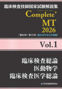 臨床検査総論/医動物学/臨床検査医学総論 2026Vol.1 臨床検査技師国家試験解説集Complete+MT