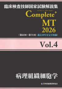病理組織細胞学 2026Vol.4 臨床検査技師国家試験解説集Complete+ MT