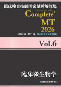 臨床微生物学 2026Vol.6 臨床検査技師国家試験解説集Complete+ MT