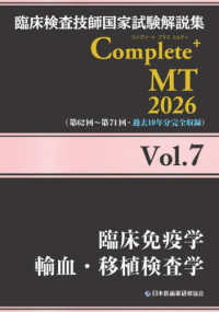 臨床免疫学/輸血・移植検査学 2026Vol.7 臨床検査技師国家試験解説集Complete+ MT