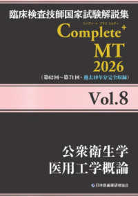 公衆衛生学/医用工学概論 2026Vol.8 臨床検査技師国家試験解説集Complete+ MT