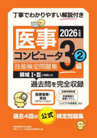 医事コンピュータ技能検定問題集3級 2026年度版 2 (第57回-60回)