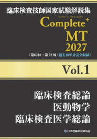臨床検査総論/医動物学/臨床検査医学総論 2027 臨床検査技師国家試験解説集Complete+MT