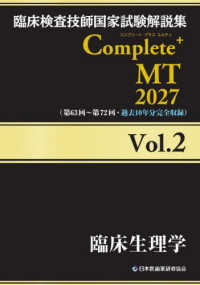 臨床生理学 2027 臨床検査技師国家試験解説集Complete+MT