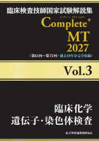 臨床化学/遺伝子・染色体検査 2027 臨床検査技師国家試験解説集Complete+MT