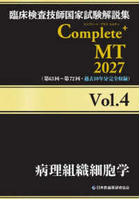 病理組織細胞学 2027 臨床検査技師国家試験解説集Complete+MT