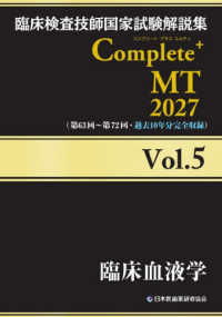 臨床血液学 2027 臨床検査技師国家試験解説集Complete+MT