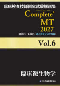 臨床微生物学 2027 臨床検査技師国家試験解説集Complete+MT