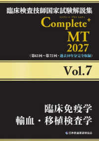 臨床免疫学/輸血・移植検査学 2027 臨床検査技師国家試験解説集Complete+MT