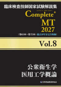 公衆衛生学/医用工学概論 2027 臨床検査技師国家試験解説集Complete+MT