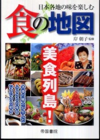 食の地図 日本各地の味を楽しむ