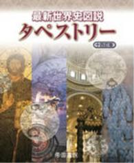 最新世界史図説タペストリー