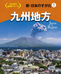 新・日本のすがた = Japan by Region 1 九州地方 帝国書院地理シリーズ