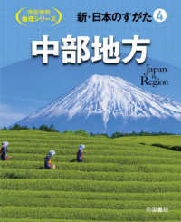 新・日本のすがた = Japan by Region 4 中部地方 帝国書院地理シリーズ