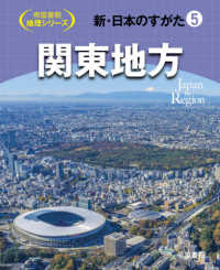 新・日本のすがた = Japan by Region 5 関東地方 帝国書院地理シリーズ