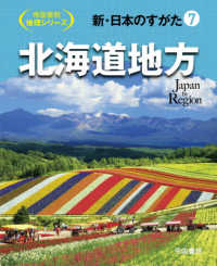 新・日本のすがた = Japan by Region 7 北海道地方 帝国書院地理シリーズ