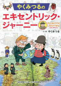 やくみつるのエキセントリック・ジャーニー  Eccentric Journey