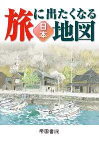 旅に出たくなる地図 日本