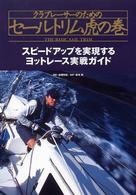 ｸﾗﾌﾞﾚｰｻｰのためのｾｰﾙﾄﾘﾑ虎の巻 現役ﾚｰｻｰが伝授するﾖｯﾄﾚｰｽ入門書