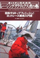 ﾖｯﾄﾏﾝのためのﾚｰｼﾝｸﾞ･ﾀｸﾃｨｸｽ虎の巻
