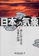 日本の気象 海と山で役立つ気象の知識