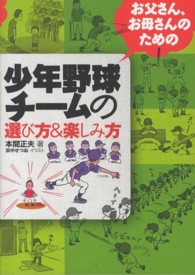 お父さん、お母さんのための少年野球チームの選び方&楽しみ方