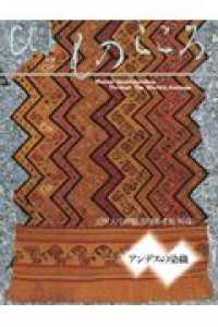アンデスの染織 ひとものこころ : 天理大学附属天理参考館蔵品