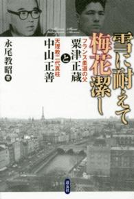 雪に耐えて梅花潔し フランス柔道の父・粟津正蔵と天理教二代真柱・中山正善