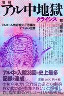 アル中地獄 (クライシス)  増補 アルコール依存症の不思議なデフォルメ世界