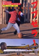 ブブゼラ! 90分でわかる南アフリカ&ワールドカップ